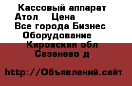 Кассовый аппарат “Атол“ › Цена ­ 15 000 - Все города Бизнес » Оборудование   . Кировская обл.,Сезенево д.